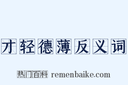 才轻德薄反义词是什么意思的图片